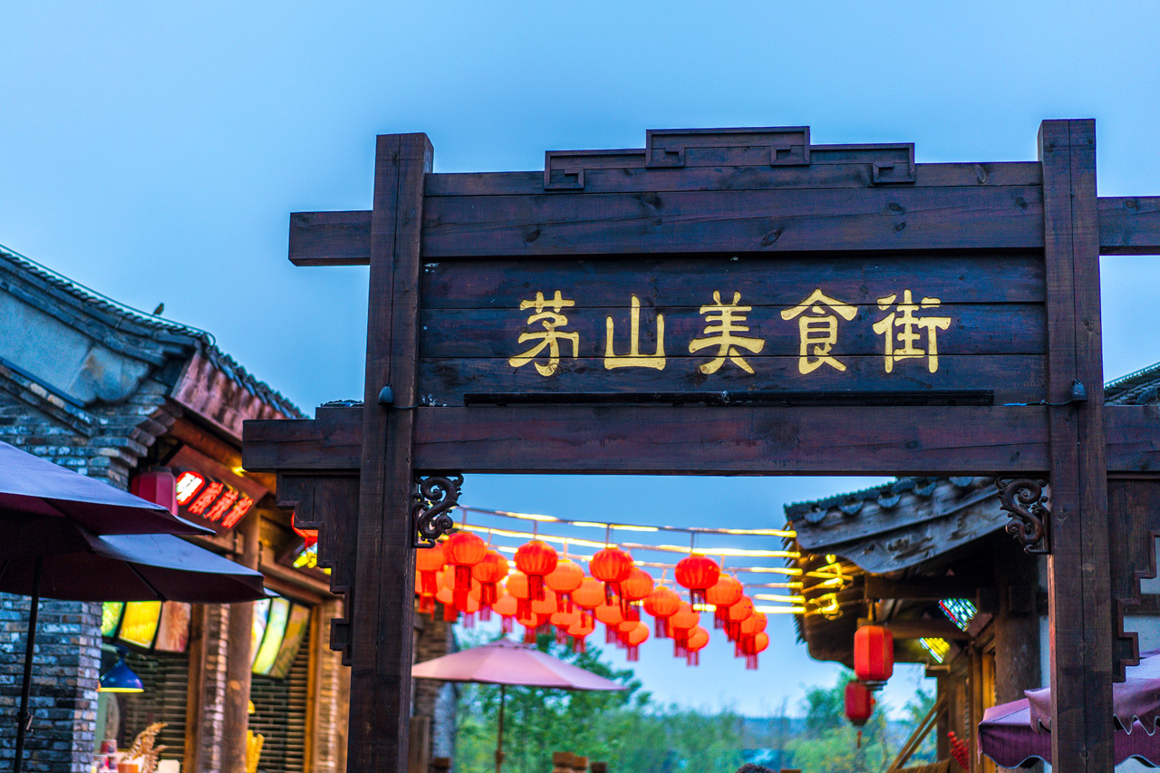 茅山美食街